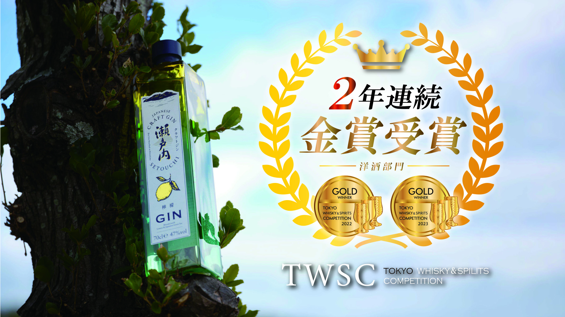 “東京ウイスキー＆スピリッツコンペティション（TWSC）2023”で「クラフトジン瀬戸内 檸檬」が2年連続金賞受賞！